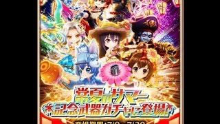 【白猫プロジェクト】常夏のサマー記念武器ガチャ30連！　0:00に回しました！【オカルトタイム】