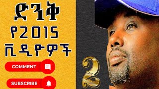 Semere Bariaw| ሰመረ ባርያው| 2015 የዓመቱ ምርጥ| Best Segments| Recap| ባሪያው ሠመረ| Ethiopian Entertainment| 2