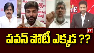 పవన్ పోటీ ఎక్కడ ?? YCP narayanamurthy VS Janasena Dasari Kiran | Pawan Kalyan | 99TV