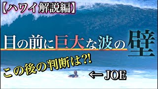 【目の前に巨大な波が】ジョーがハワイで喰らった波を一緒に解説してみた。