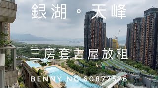 🏝️園海景三房租💎銀湖天峰5座低層B室（690呎）