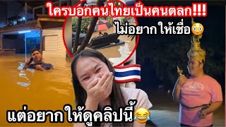 สาวลาวไม่เชื่อว่าคนไทยเป็นคนตลก!จนกระทั่งได้เห็นอไรแบบนี้🤣ที่คนไทยคิดขึ้น🇹🇭คิดได้ไงกอ่นค่ะ555