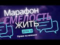 Марафон Смелость Жить. День 10. Право на мнение