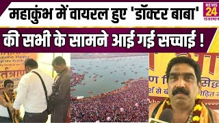 Mahakumbh 2025 में Viral हुए  Dr.Baba का चमत्कार पड़ा भारी,  सच आया सबके सामने ! | News24 Rajasthan