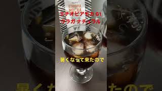 5/15【coffee time】★【TULLY'S】エチオピアモカ G1 ウラガ ナチュラル   #shorts