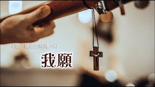 我願《歌．最初的模樣 15》