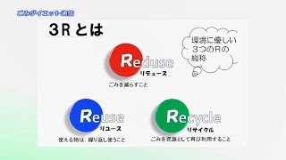 ごみダイエット通信「３Ｒによるごみの減量」(2018年9月12日号)