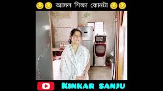 আসল শিক্ষা কোনটা 😔😔 #viral #youtube #youtubechannel #funny #shorts #comedy