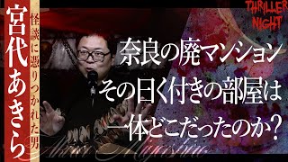 【怪談】『廃マンション』宮代あきら/スリラーナイト【字幕】