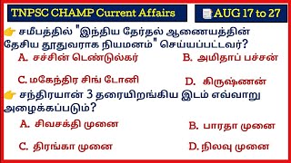 📌முக்கிய நடப்பு நிகழ்வுகள் | 17 to 27 August 2023 | Current Affairs Today in Tamil TNPSC TNUSRB
