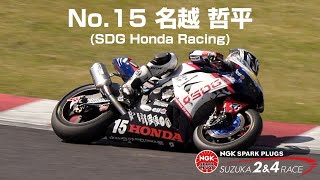 [8耐出場権獲得！] No.15 名越 哲平(SDG Honda Racing) - 2023 NGKスパークプラグ 鈴鹿2\u00264レース