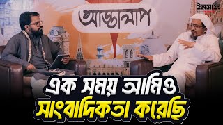 এক সময় আমিও সাংবাদিকতা করেছি | মুফতী হারুন ইজহার | Insaf24