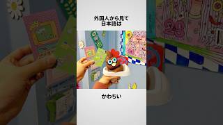 「日本語ってkawaii」海外から見た日本語の雑学 #海外の反応