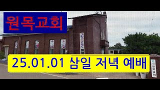 25.01.01 원목교회 삼일 저녁 예배