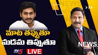 LIVE : మాట తప్పుతూ... మడమ తిప్పుతూ | News Scan with Ravipati Vijay | Jagan Govt | TV5 News Digital