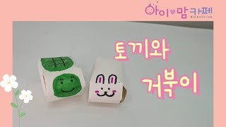 [고양시아이러브맘카페] 토끼와 거북이