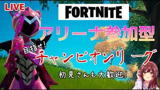 【フォートナイト】アリーナ参加型～目指すはチャンピオンリーグ！～#2