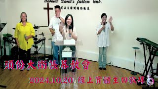 【頭份大衛帳幕教會】2024.10.20 線上實體主日敬拜  齊來讚美/常常喜樂/榮耀至高神/何等美麗/跟隨到底