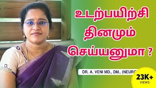 உடற்பயிற்சி தினமும் செய்யனுமா ? | Dopamine Driven Loop | Dr. A.VENI | RockFort Neuro Centre | Trichy