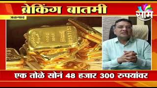 Gold Rates | सोन्याच्या दरात 260 रुपयांनी वाढ