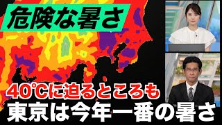 【危険】関東内陸部で40℃に迫る・東京も猛暑日予想で今年一番の暑さに