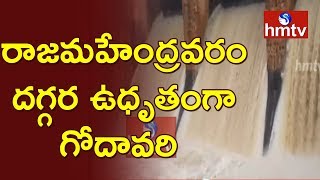 గోదావరికి మళ్ళీ పెరిగిన వరద | Godavari Water Level Increases | hmtv