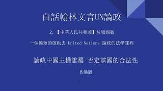 白話翰林文言論政國號 Political Dialogue in Contemporary Chinese 翰林 Legal Language