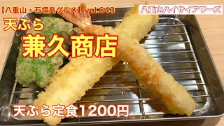 【八重山・石垣島グルメ】vol.643 天ぷら兼久商店　天ぷら定食1200円