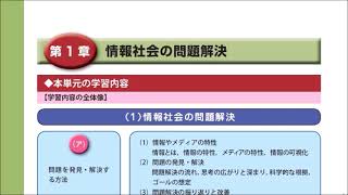 （001）高校　情報　情報１　第1章　情報社会の問題解決