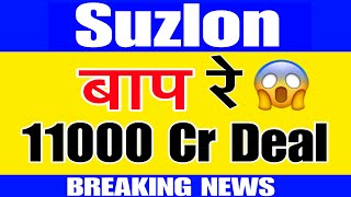 Suzlon share latest news || Suzlon share news || Suzlon share target || #suzlonenergyshare