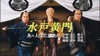 あゝ人生に涙あり、唄：助さん・格さん、ガイドボーカル