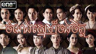 Khmer Avenue | Chomnong Sne Chong Chet ចំណង​ស្នេហ៏ចងចិត្ត