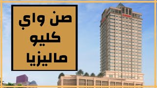 تغطية ل فندق صن واي كليو سلانجور sunway cilo hotel || خيار السائح الأول || فخامة و أناقة