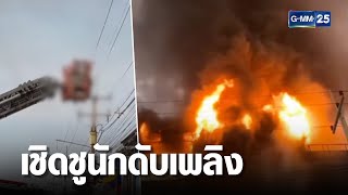 เชิดชูนักดับเพลิงถูกไฟดูดเสียชีวิต บริจาคดวงตา | เจาะข่าวค่ำ | GMM25