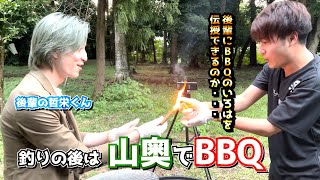 広瀬いいね初お泊り企画#3　釣りの後と言えばBBQ！山奥で後輩とお泊りBBQ‼　#107【広瀬いいね】