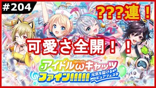 【黒猫のウィズ】今回はフェスで大熱唱！？アイドルωキャッツファイン！！！！！ ガチャ！