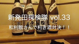 新発田探検隊 vol.33 和利館さんで利き酒対決！！