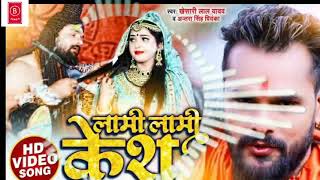 HD Video - लामी लामी केश | #Khesari Lal Yadav & #Antra Singh Priyanka | New Bolbam Song 2021 |