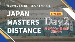 【アーカイブ映像 男子800m自由形3組から】Japan Masters Distance2022