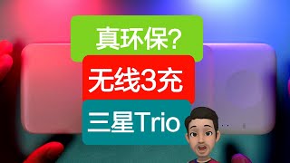 三星三合一无线快充Samsung Trio，真环保的最终形态？