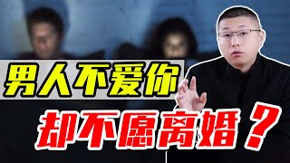 為什麼很多男人即使對家庭厭倦，對妻子沒有“性趣”，也不願意提離婚？/情感/婚姻