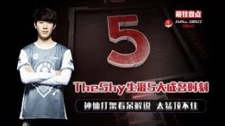 LOL最佳盘点：TheShy生涯5大成名时刻，神仙打架看呆解说，姿态：太猛顶不住