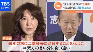 自民・二階派が片山さつき氏に“退会勧告” 片山氏は「退会伝えた」双方の主張に食い違い