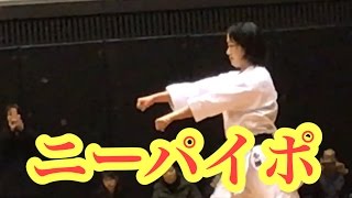 清水希容ニーパイポ形演武大阪府空手道連盟新年初稽古