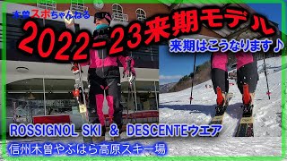 【来期モデルがやってきた♪】2022‐23はこうなります♪#ROSSIGNOL#TeamDESCENTEウエア