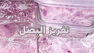 تفريز البصل بثلاث طرق من السنه للسنه مش هيغير لونه ولا طعمه 👌 || مفرزنات رمضان 🌙