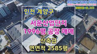 [NO_외 223 계양구 서운일반산업단지 1996평 공장 매매 신축급 , 파크부동산