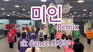 미인remix/k댄스/오후부 회원님 영상/탄하댄스핏 안무🙏🙏#정왕동댄스 #이지댄스#운동량최고#신나고