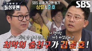 지상렬, ‘28년 지기 찐친’ 김준호를 최악의 술친구로 뽑은 이유!