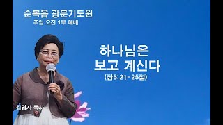 광문기도원 2024. 11. 03 [주일오전 1부예배] \